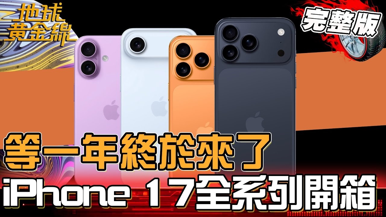 iPhone 17全系列開箱！iOS 26多項實用功能一次掌握！