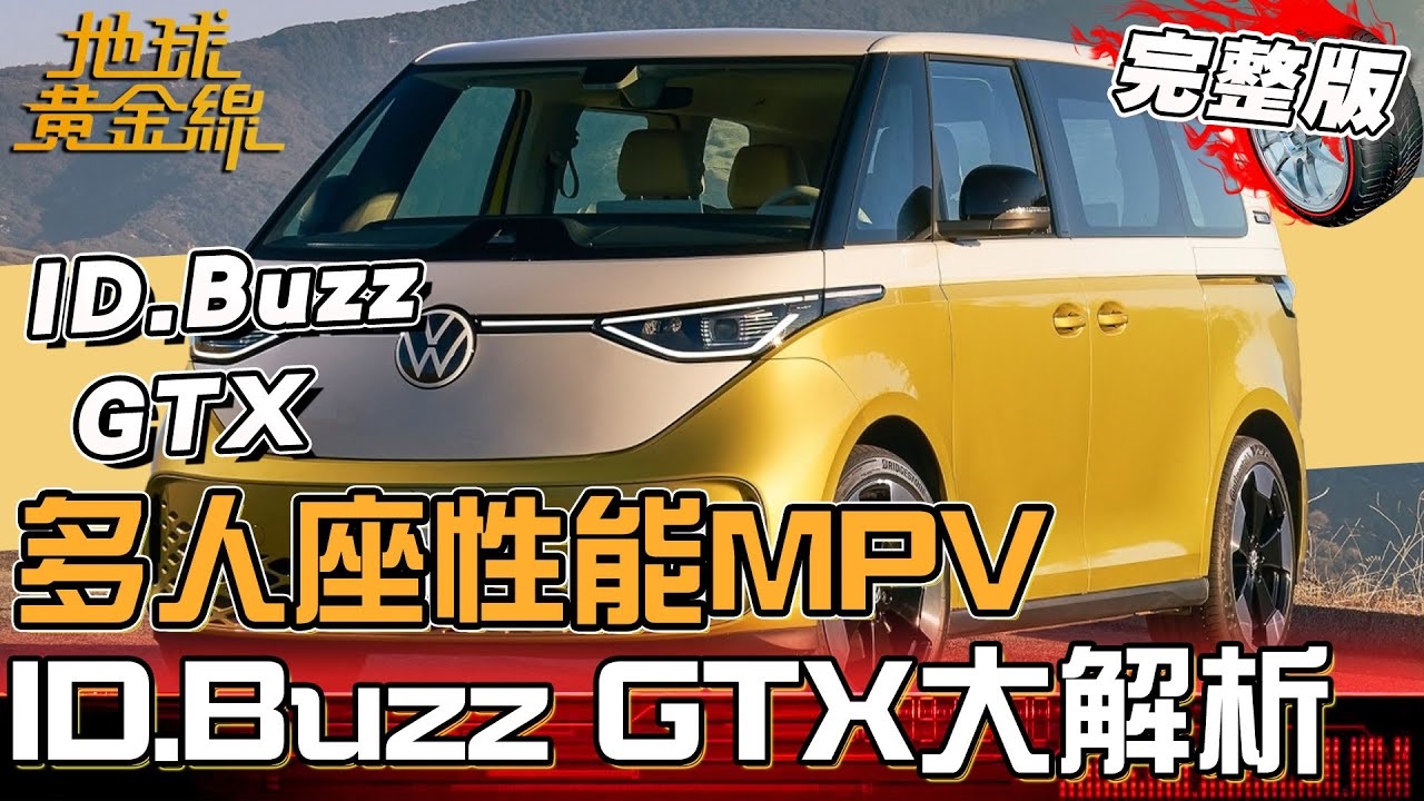 純電MPV也能超熱血！ID.Buzz GTX性能大解析！