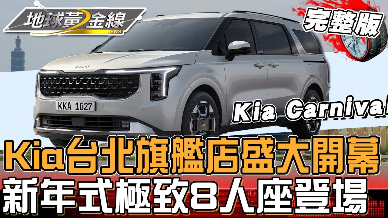 新年式Kia Carnival8人座登場！科技.配備.質感超越同級？