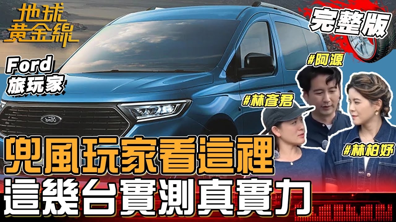 兜風玩家看這裡！Ford旅玩家、Honda HR-V e:HEV、森林人、Tiguan實測真實力？
