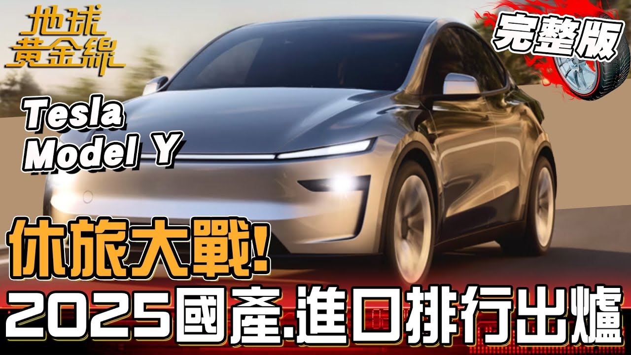 2025前三季國產.進口休旅排行出爐！台美關稅結果不明車廠如何應對？