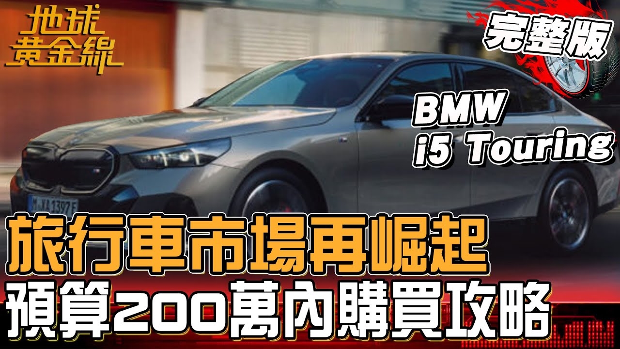 旅行車市場再崛起？200萬內空間.操控雙贏購買攻略！