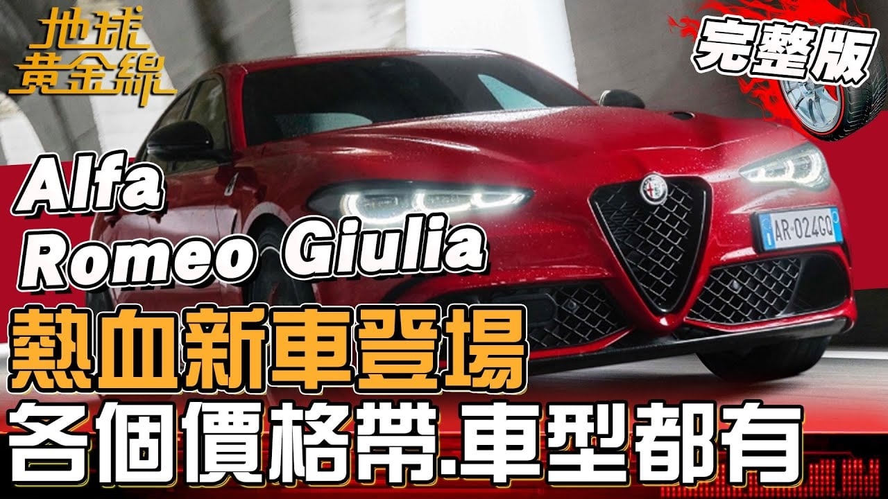 熱血新車登場！平民法拉利回歸Alfa Romeo Giulia回歸！