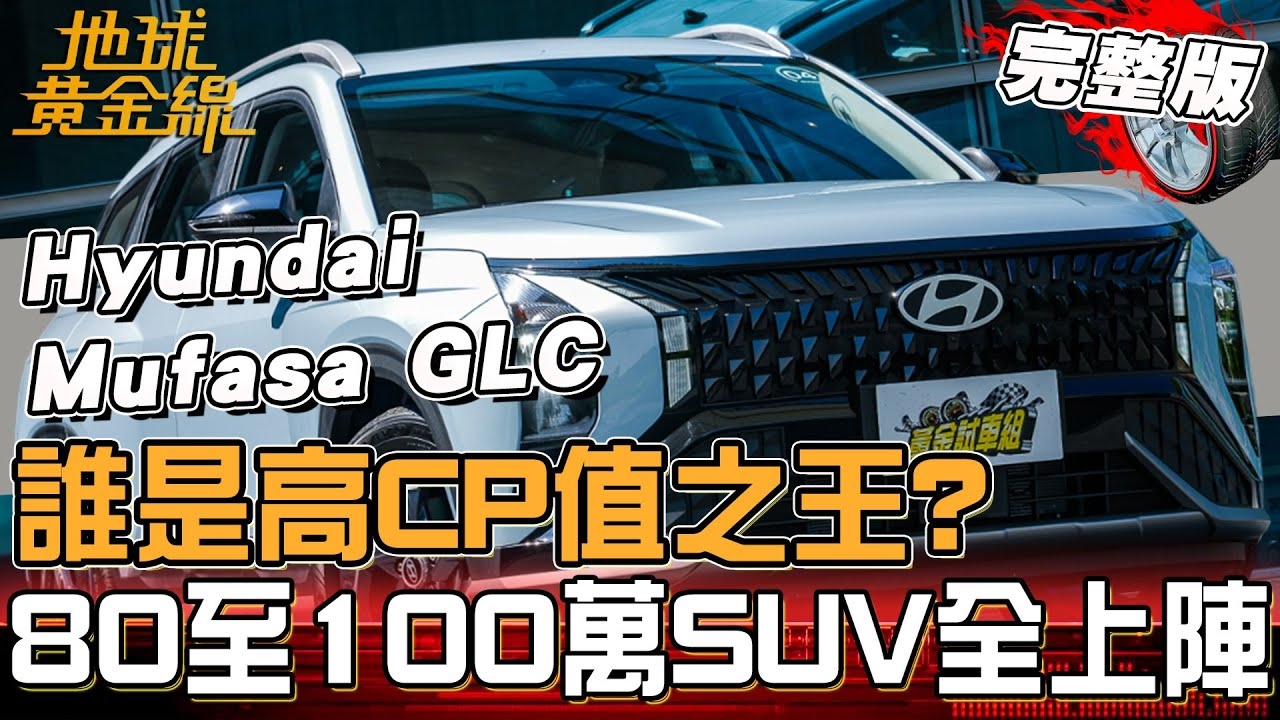 第一台休旅買哪款？80萬至100萬車款全上陣！誰是高CP值之王？