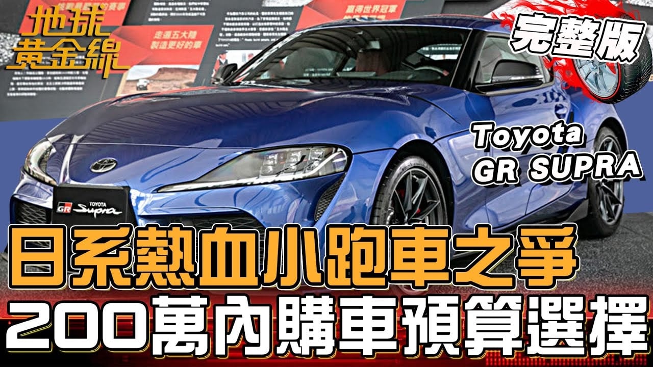 日系熱血小跑車之爭 200萬內購車預算選擇！