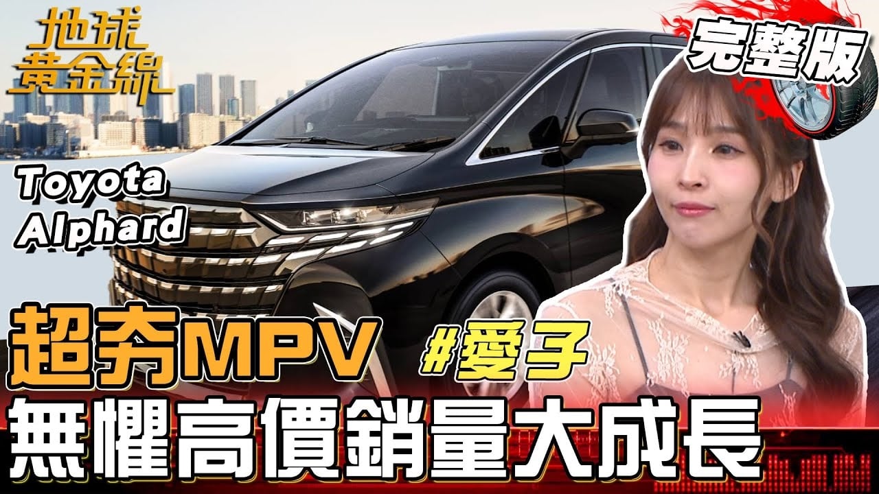 超夯MPV無懼高價銷量大成長！日本人妻愛子 連換2輛Toyota Alphard
