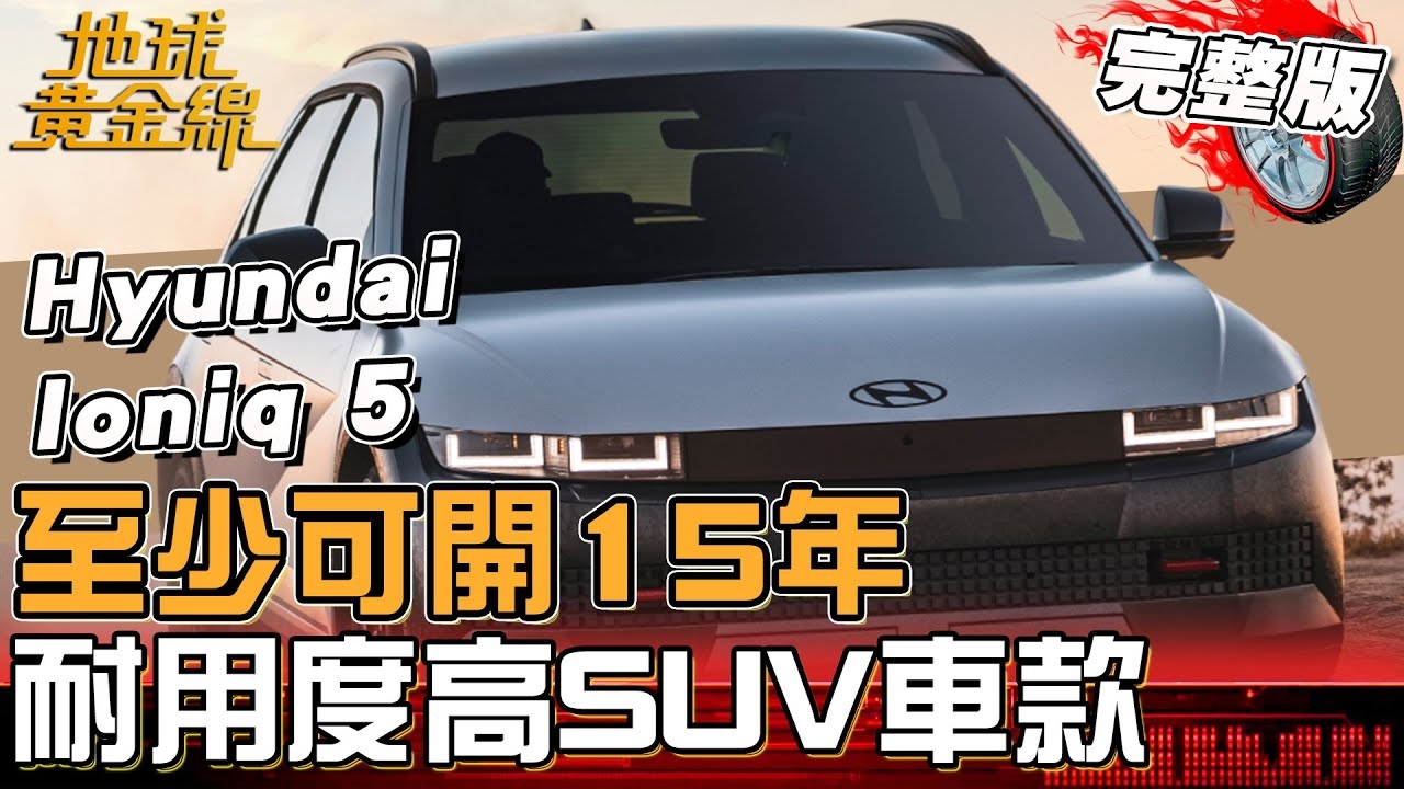 至少可開15年！揭密耐用度高SUV車款！