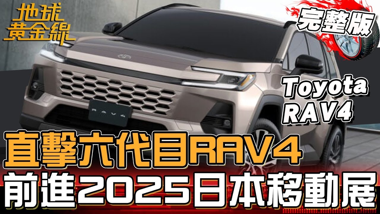 直擊Toyota六代目RAV4！2025日本移動展百花齊放！