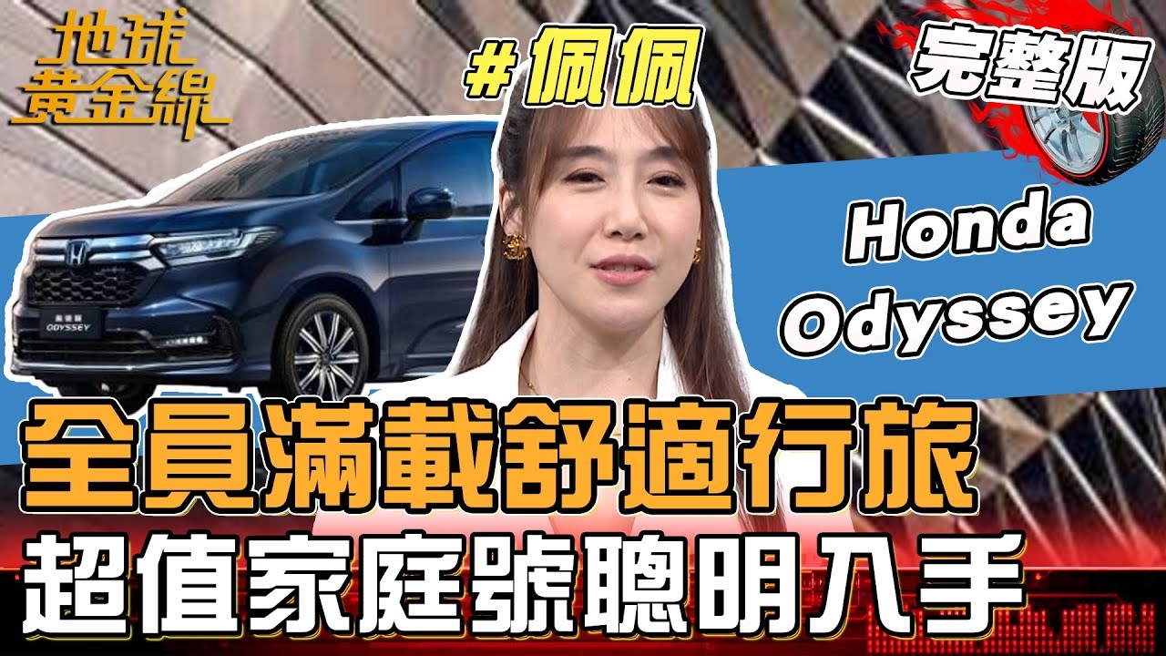 超值家庭號聰明入手 佩佩換購Honda Odyssey三代出遊樂
