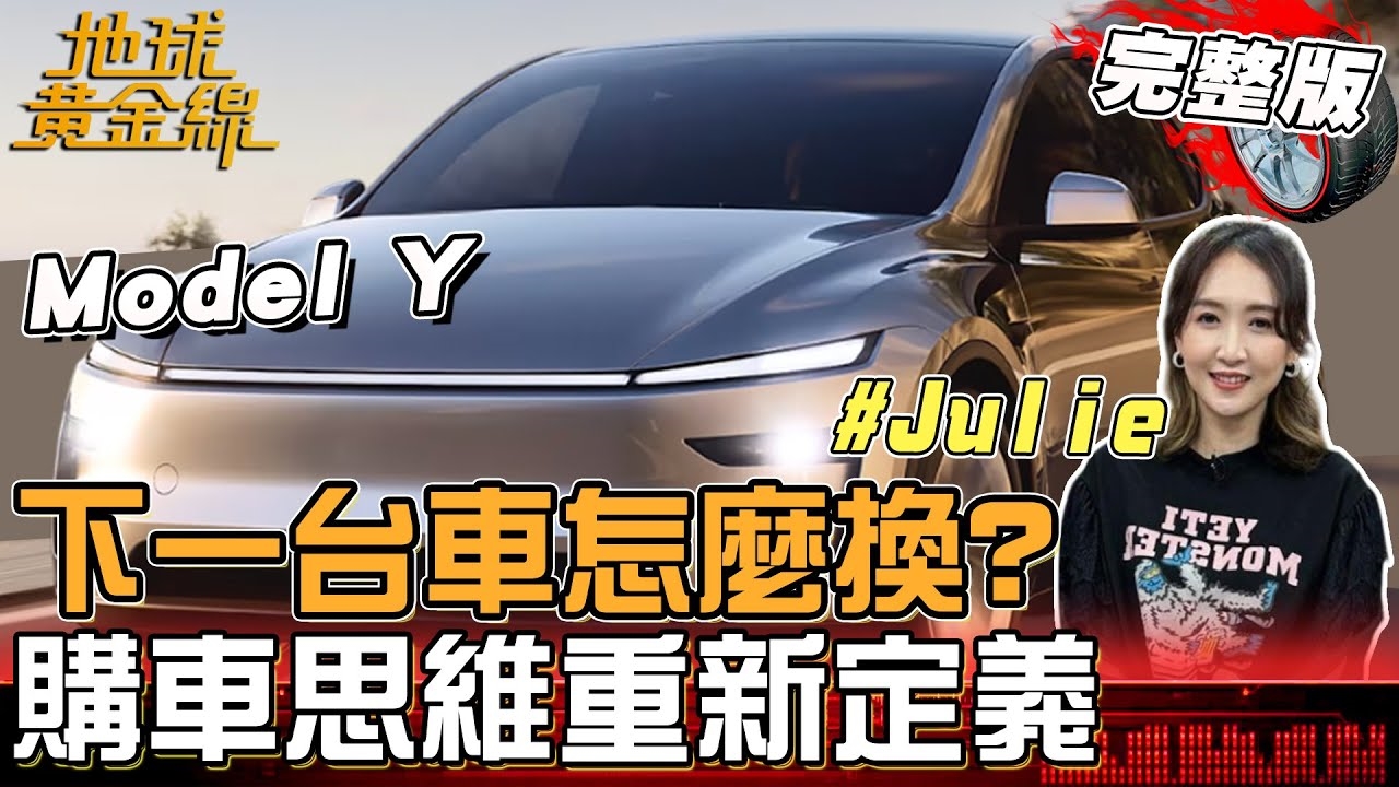 下一台車怎麼換？從七人座到轎跑都開過 Julie最終選定Model Y