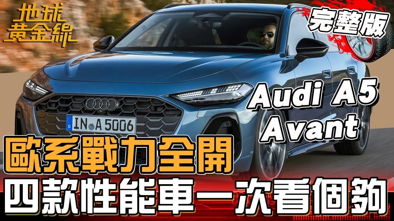 歐系戰力全開！四款歐系性能車一次看個夠！