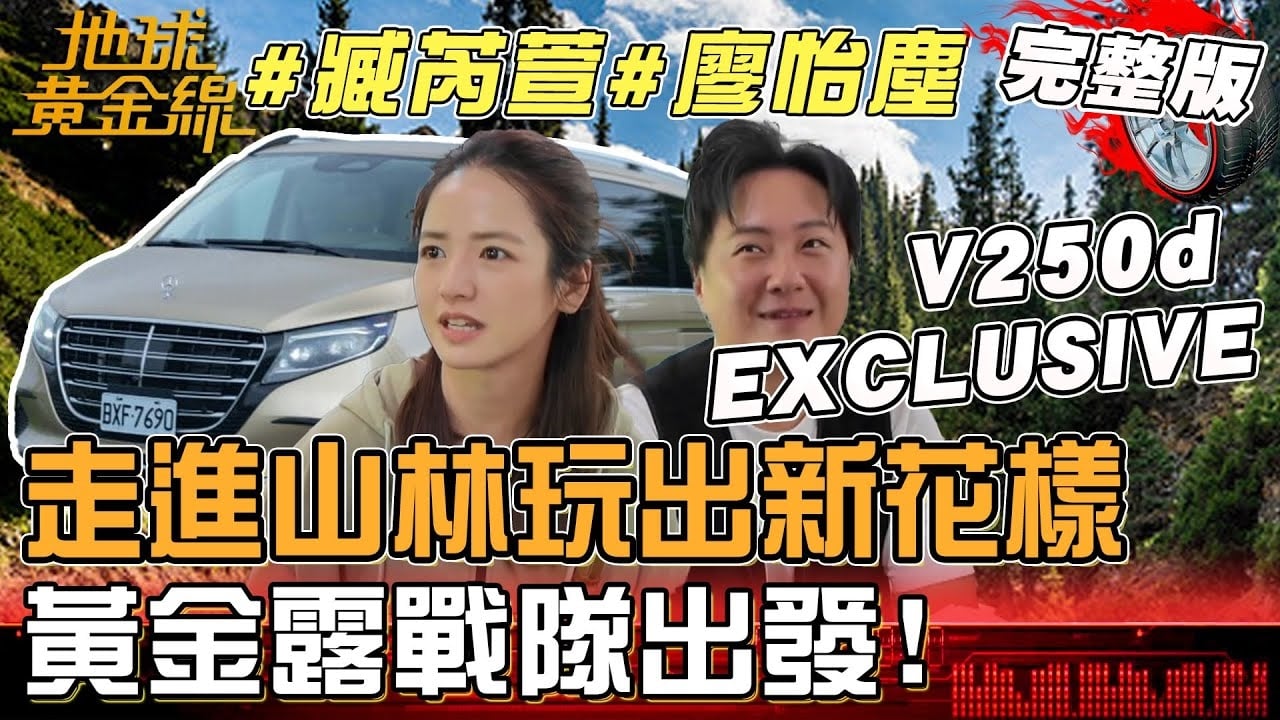 走進山林玩出新花樣 黃金露戰隊出發！