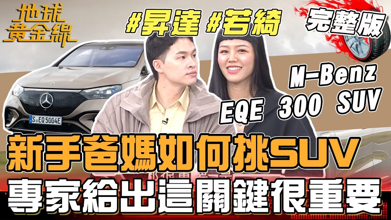 昇達.若綺告別跑房車！新手爸媽如何挑SUV？