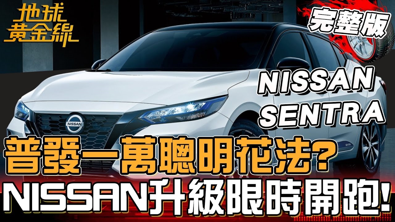 普發一萬聰明花法？NISSAN萬元升級限時開跑！