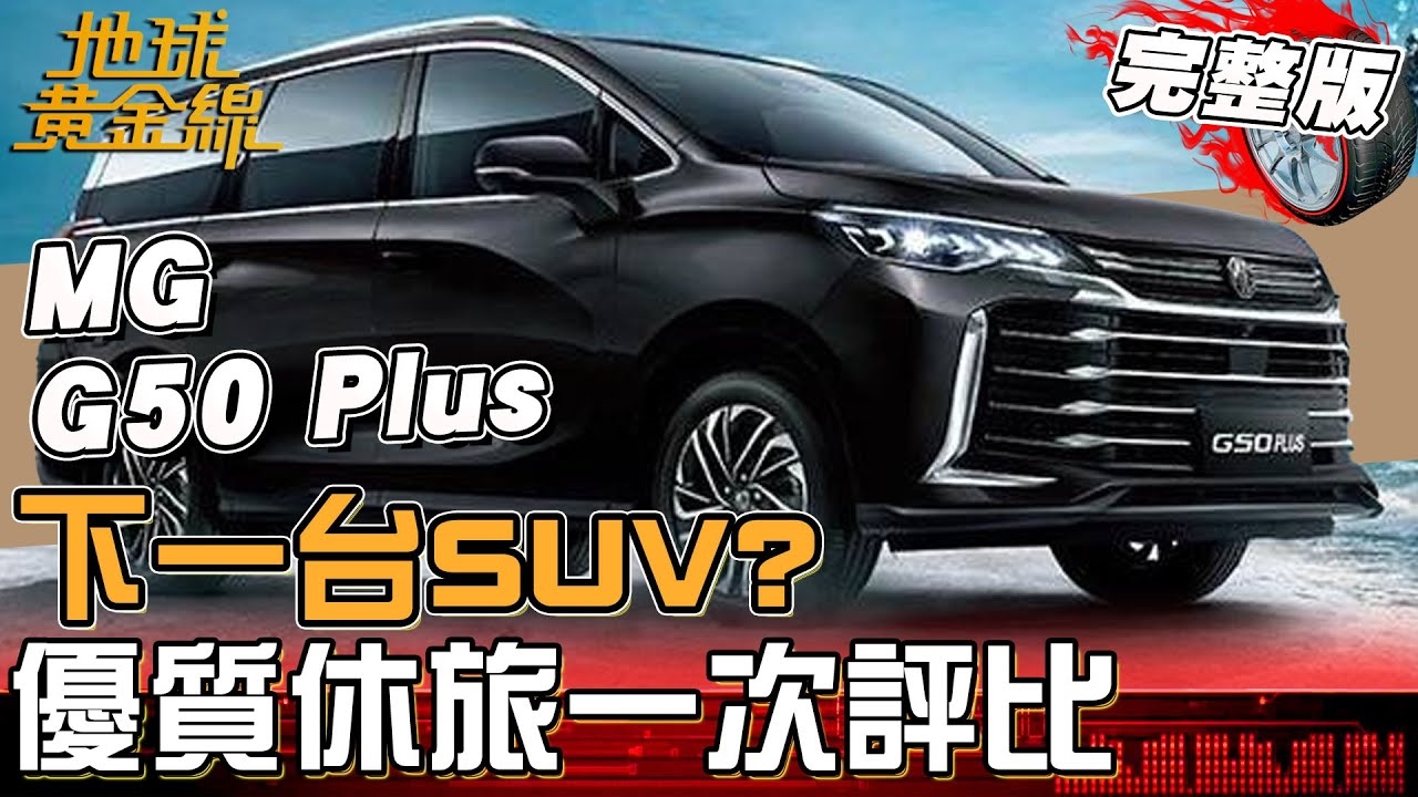 下一台SUV指南功略！豪華休旅到油電神車大評比！