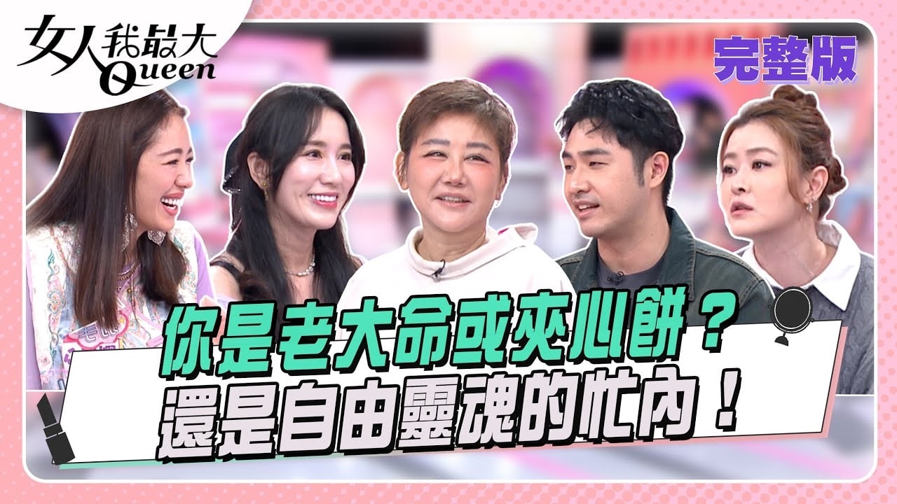 你是老大命或夾心餅? 還是自由靈魂的忙內!