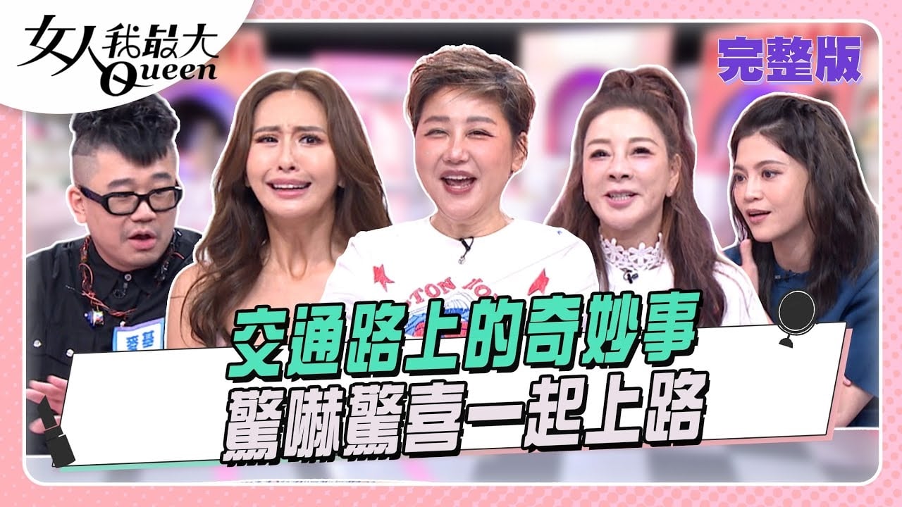 交通路上的奇妙事 驚嚇驚喜一起上路