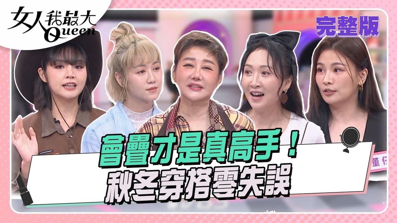 會疊才是真高手! 秋冬穿搭零失誤