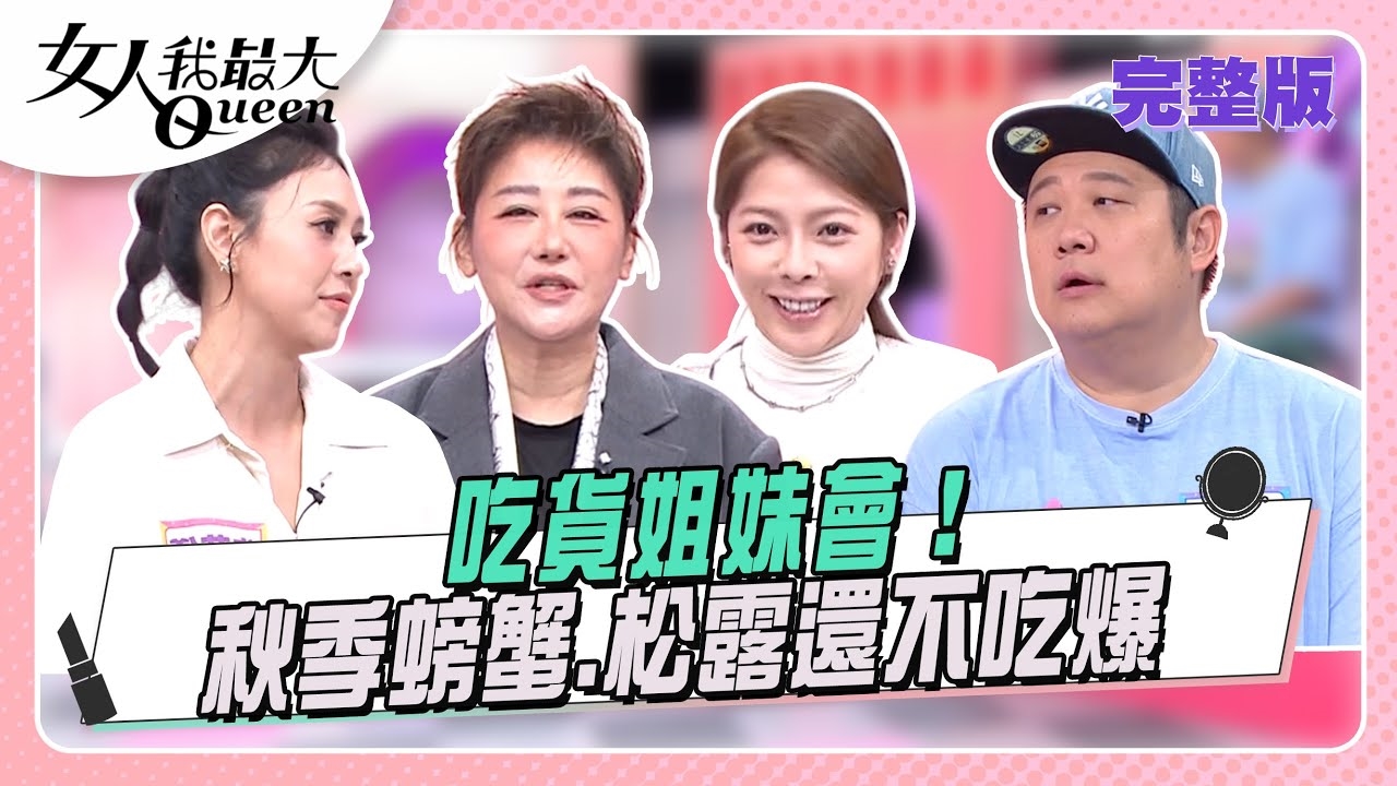 吃貨姐妹會！ 秋季螃蟹、松露看我還不吃爆