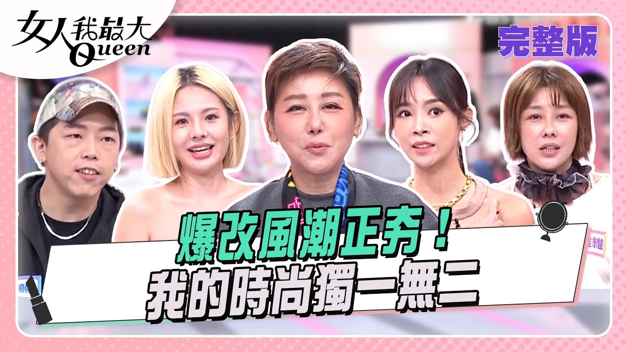 爆改風潮正夯!   我的時尚獨一無二