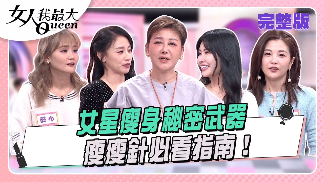 女星瘦身秘密武器 瘦瘦針必看指南！