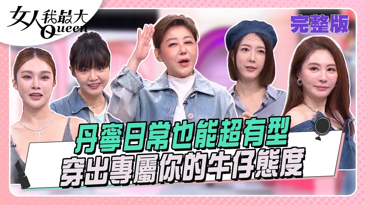 丹寧日常也能超有型 穿出專屬你的牛仔態度