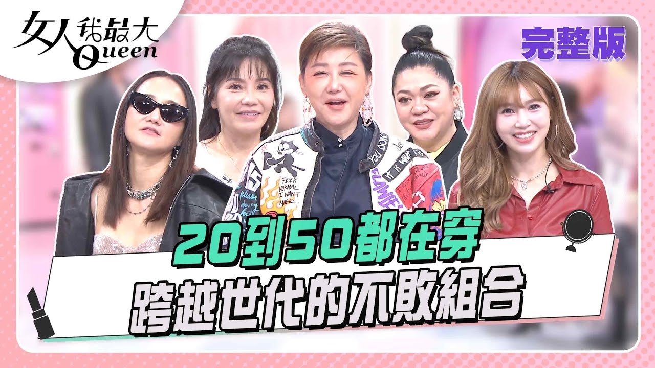 20到50都在穿 跨越世代的不敗組合