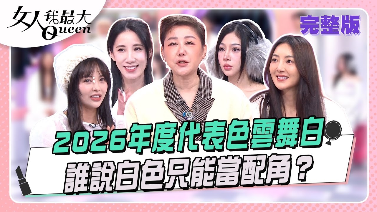 2026年度代表色雲舞白 誰說白色只能當配角?