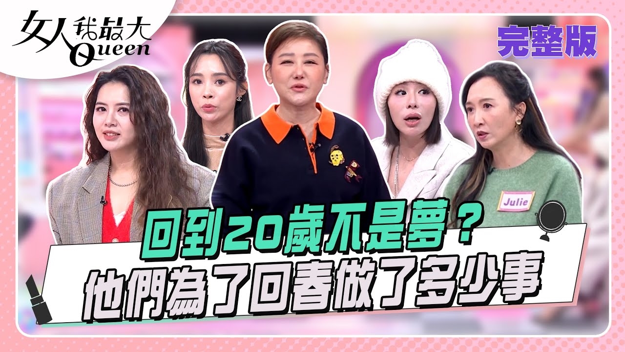 回到20歲不是夢? 他們為了回春做了多少事