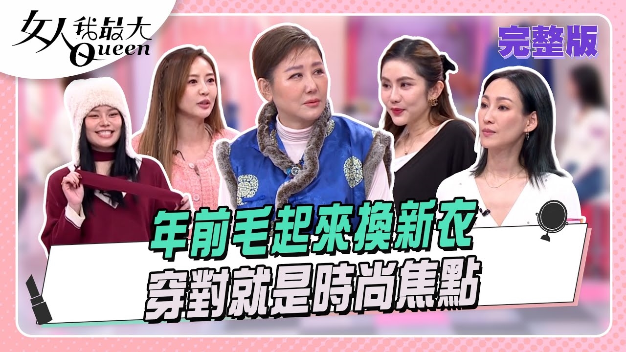 年前毛起來換新衣 穿對就是時尚焦點