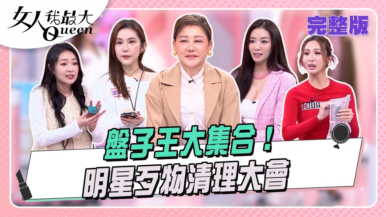 盤子王大集合 明星歹物清理大會!