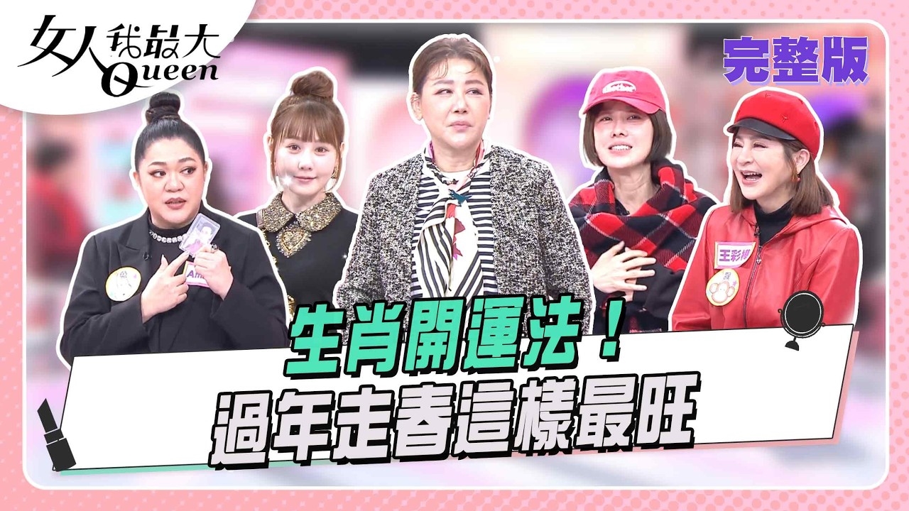 生肖開運法! 過年走春這樣最旺