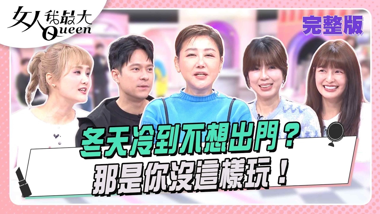 冬天冷到不想出門? 那是你沒這樣玩!