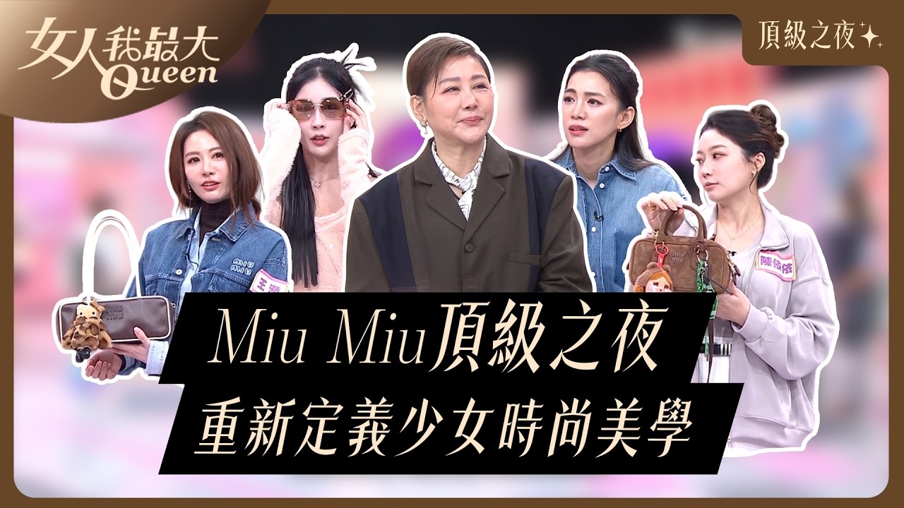 頂級之夜 重新定義少女時尚美學
