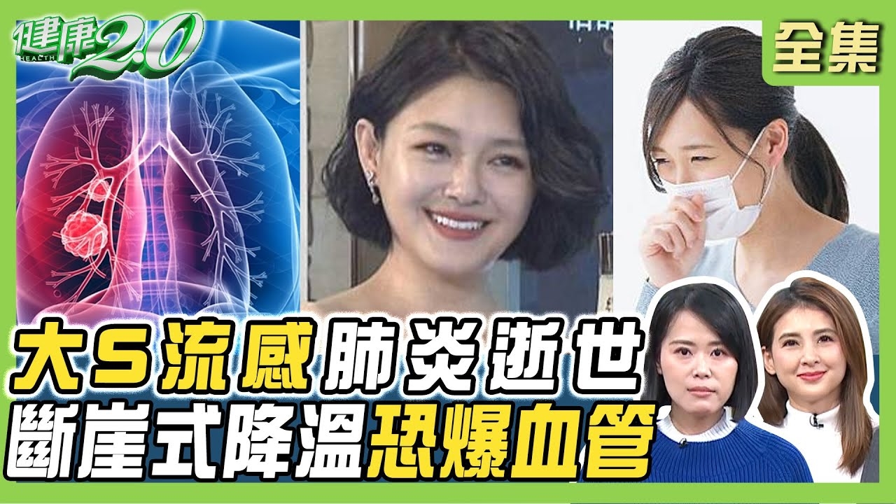 大S流感併發肺炎4天奪命!持續高燒.喘速就醫 當心流感併發心肌炎.肺炎重症