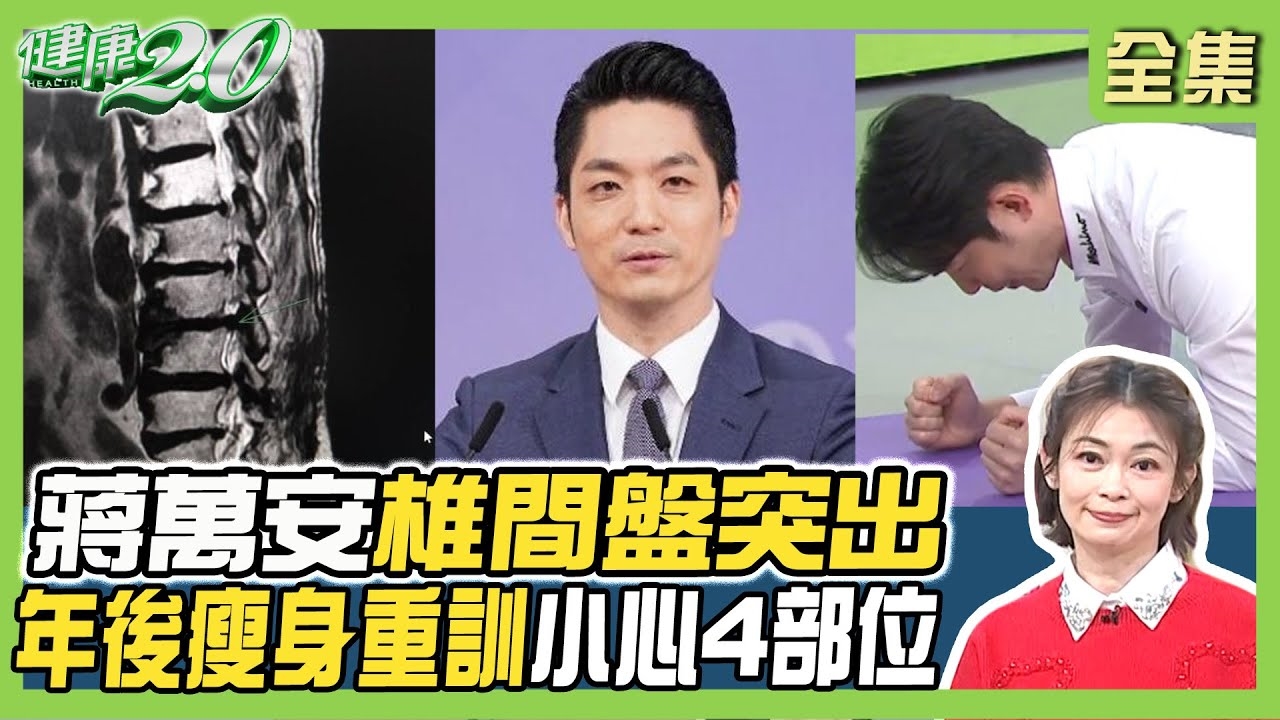 蔣萬安椎間盤突出 1年閃腰2次!天冷久坐下背痛 2動作緩解腰痛+1腳功操復健!