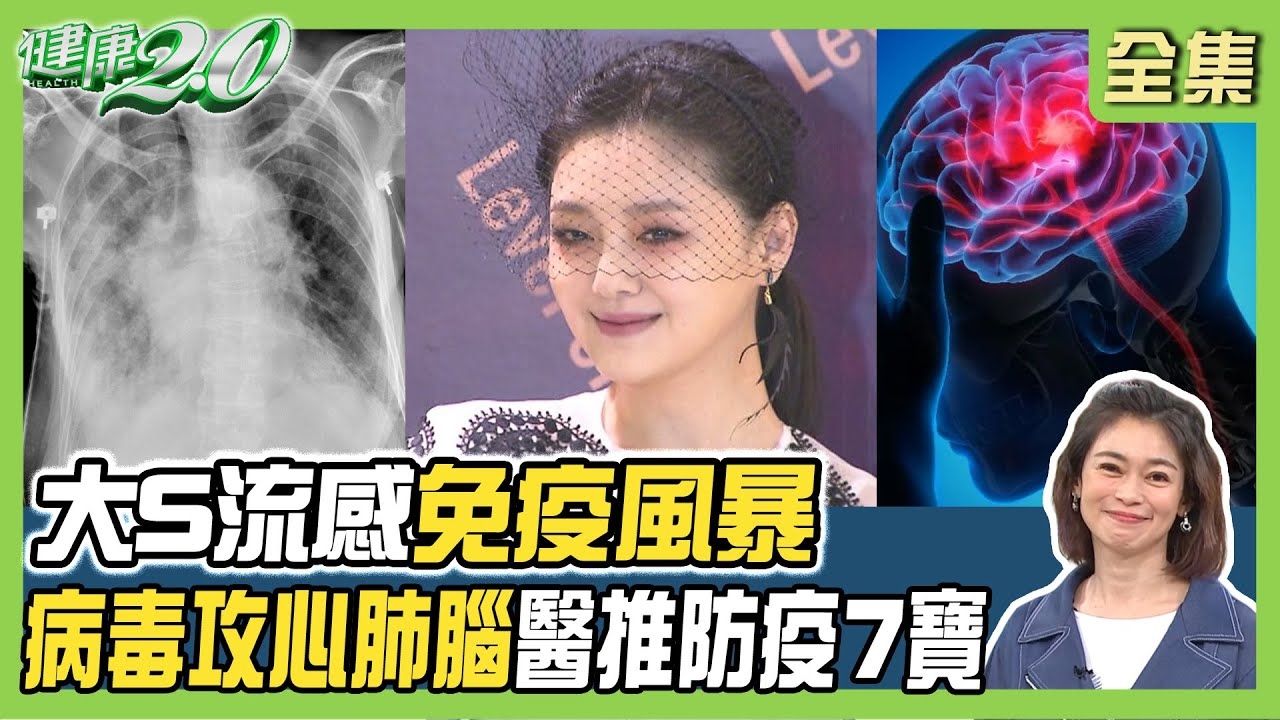 流感單周就醫破18萬人!大S流感免疫風暴 肺炎血氧低易誤疲勞!男星感冒變中樞神經感染猝逝