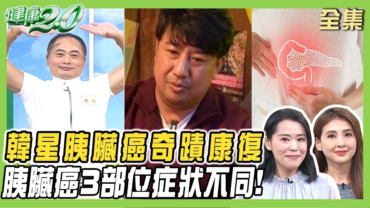 華視前董座胰臟癌半年逝 3部位症狀不同!韓星胰臟癌+肝轉移 奇蹟康復癌症消失!