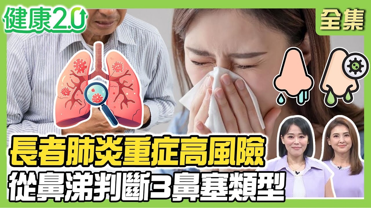 近期天氣變化導致許多人感冒，尤其是老年人易患肺炎。 肺炎是國人十大死因之一，咳嗽和鼻塞可能是嚴重疾病