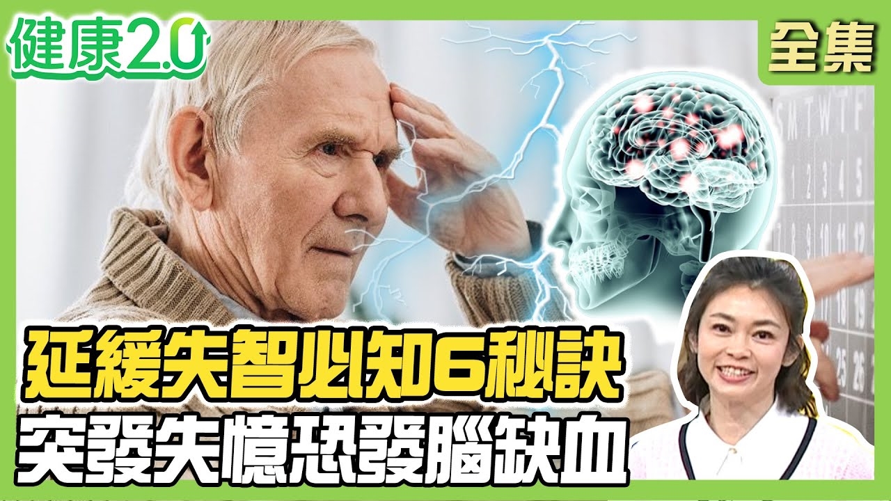 延緩失智的六個秘訣包括多動腦、多運動以及增加社交網絡等。 90歲的李伯伯重返校園攻讀碩士學位