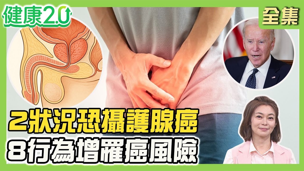拜登罹攝護腺癌已骨轉移 格里森分數9!2數值預測攝護腺癌 當心頻尿.夜尿警訊!BRCA2基因突變
