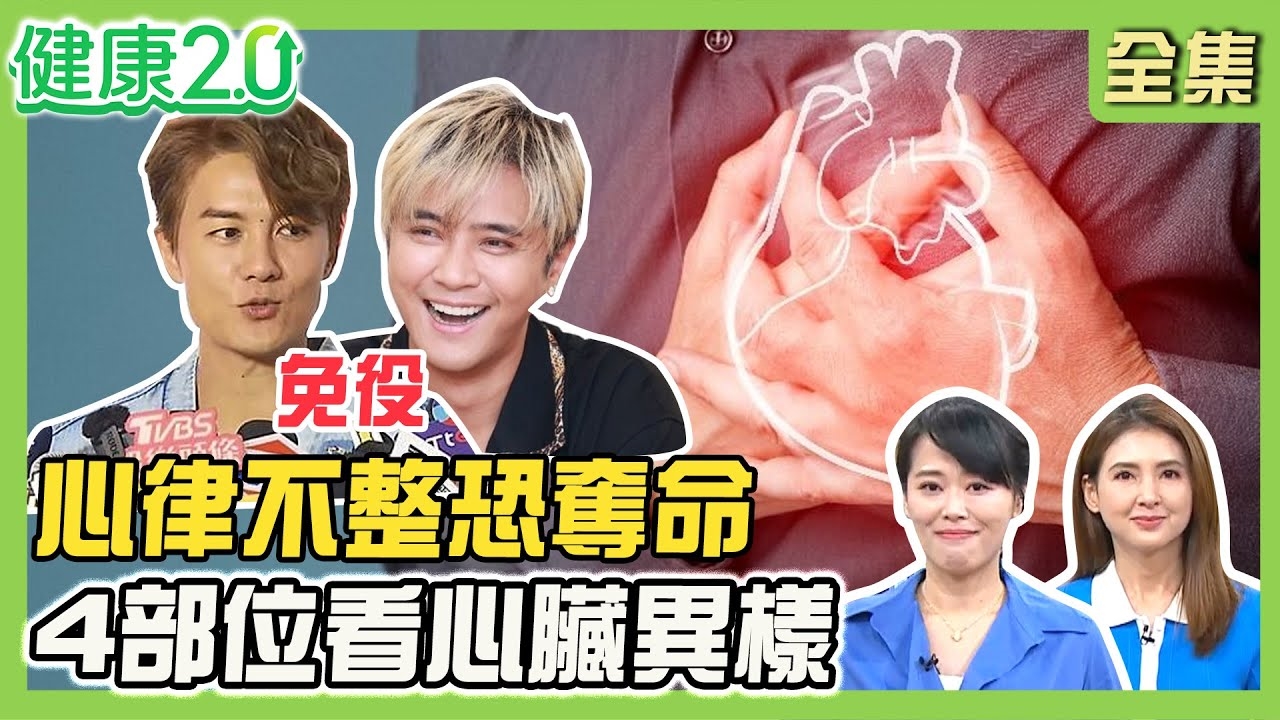 男星因心臟二尖瓣膜脫垂.心律不整免兵役!惡性心律不整恐奪命 把脈可揪出二尖瓣脫垂!歌手演出前心臟驟停