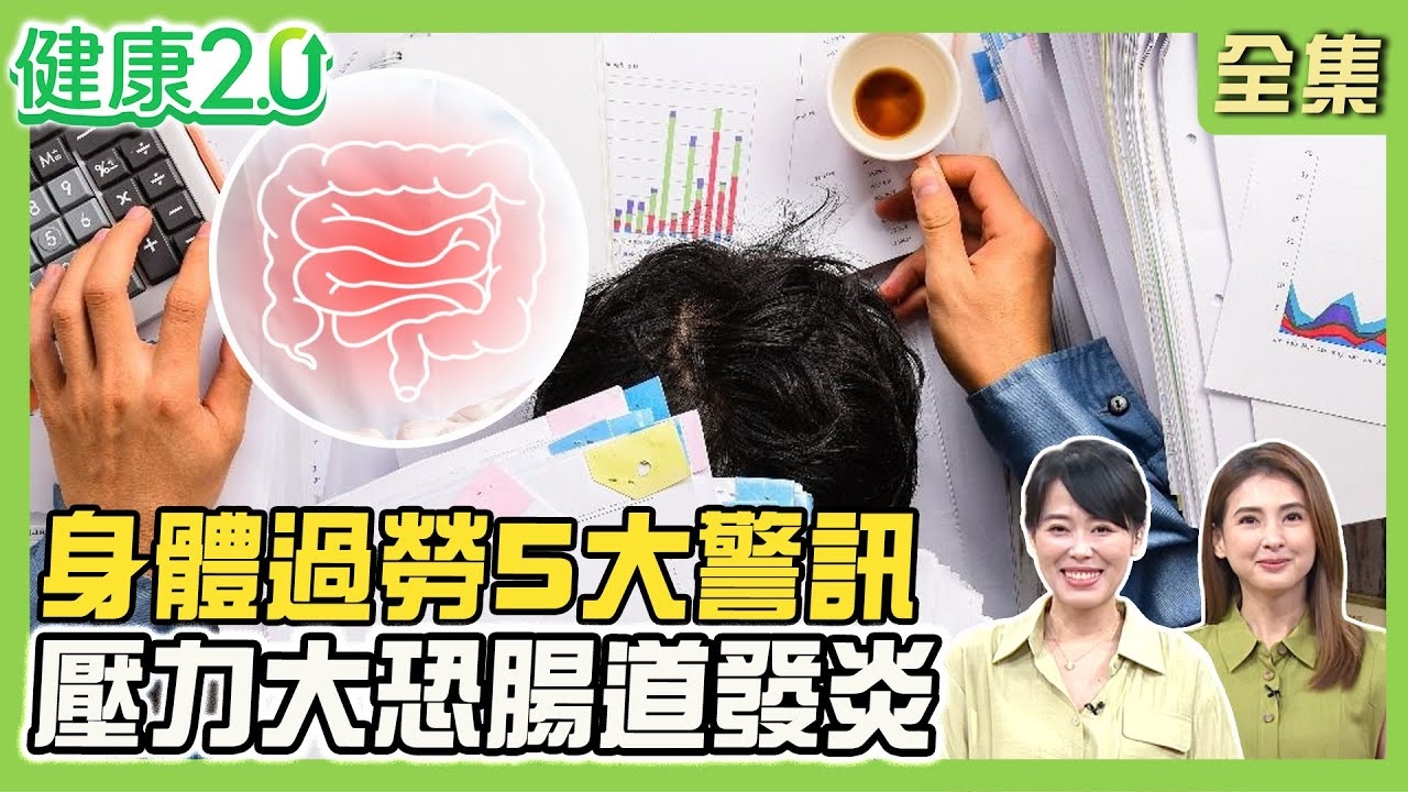 生氣8分鐘強烈傷心血管!教授1年工作319天腦溢血病逝 身體過勞5大警訊!30%胃酸逆流源自壓力 恐