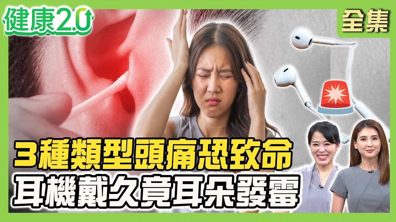 網紅直播突劇烈頭痛 動脈瘤破裂猝逝!這3種頭痛恐致命 火呼吸法提神緩解頭痛!梁赫群老婆嚴重耳鳴