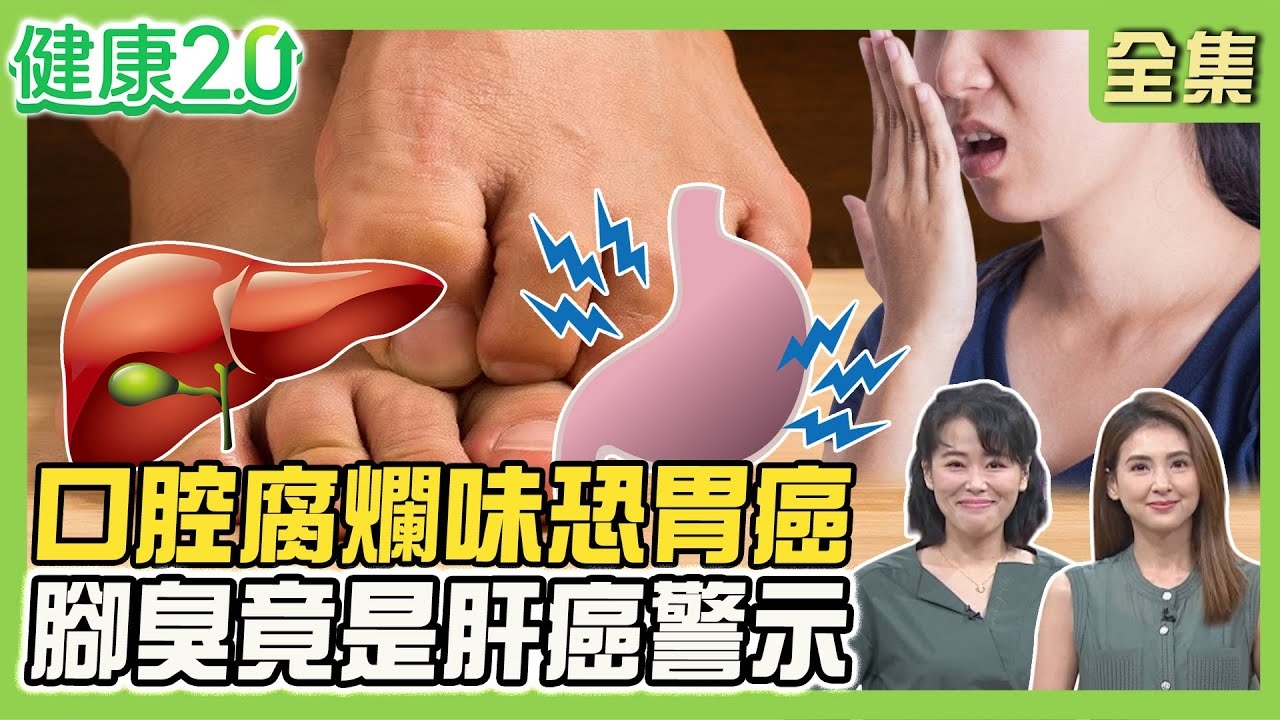 氣味警訊恐癌前病變!口腔冒酸腐爛味 恐是食道癌.胃癌!英女全身飄腐魚腥味 竟罹患臭魚症!腳臭洗不掉
