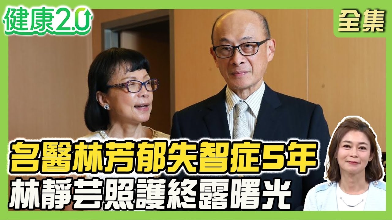 心臟權威林芳郁對抗失智症5年!林芳郁跌倒後 性格改變易焦慮緊張!名醫失智遊走30公里