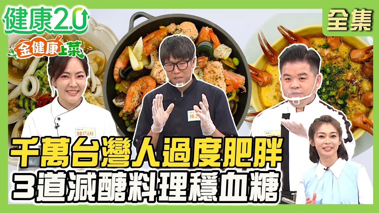 1千萬台灣人肥胖 減醣料理穩血糖!陳主廚澎湃5大海鮮 西班牙海鮮飯竟沒有米飯!曾子余驚艷超鮮松葉蟹