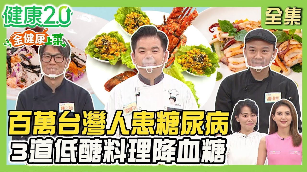 500萬糖尿病前期 低醣料理開吃!雷神主廚拆解龍蝦美味 花椰菜米高纖低脂!潘主廚酥煎中卷