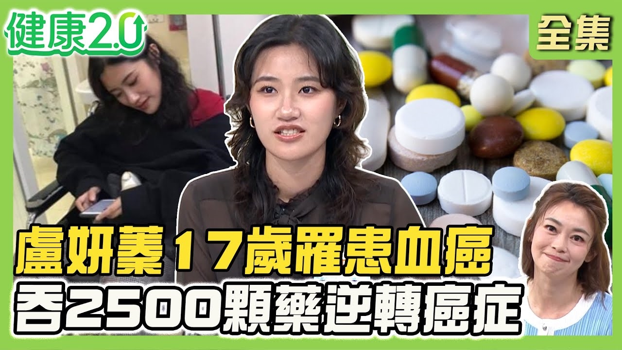 楊月娥女兒17歲罹血癌 化療8個月吞2500顆藥!不明發燒像感冒 血癌釀瘀青.出血.淋巴結腫!