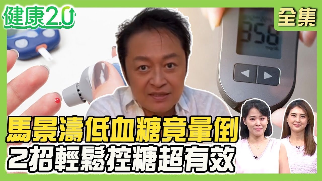 馬景濤直播低血糖竟暈倒!網紅突發低血糖猝逝!低血糖.中暑症狀相似 血糖低於50恐意識混亂.昏迷!